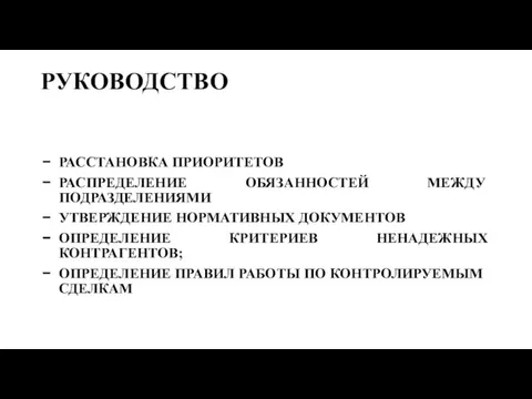 РУКОВОДСТВО РАССТАНОВКА ПРИОРИТЕТОВ РАСПРЕДЕЛЕНИЕ ОБЯЗАННОСТЕЙ МЕЖДУ ПОДРАЗДЕЛЕНИЯМИ УТВЕРЖДЕНИЕ НОРМАТИВНЫХ ДОКУМЕНТОВ ОПРЕДЕЛЕНИЕ КРИТЕРИЕВ