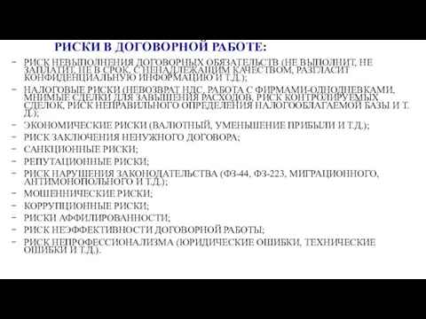 РИСКИ В ДОГОВОРНОЙ РАБОТЕ: РИСК НЕВЫПОЛНЕНИЯ ДОГОВОРНЫХ ОБЯЗАТЕЛЬСТВ (НЕ ВЫПОЛНИТ, НЕ ЗАПЛАТИТ,