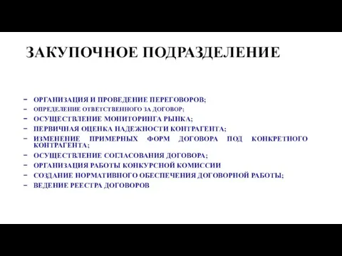 ЗАКУПОЧНОЕ ПОДРАЗДЕЛЕНИЕ ОРГАНИЗАЦИЯ И ПРОВЕДЕНИЕ ПЕРЕГОВОРОВ; ОПРЕДЕЛЕНИЕ ОТВЕТСТВЕННОГО ЗА ДОГОВОР; ОСУЩЕСТВЛЕНИЕ МОНИТОРИНГА