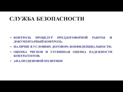 СЛУЖБА БЕЗОПАСНОСТИ КОНТРОЛЬ ПРОЦЕДУР ПРЕДДОГОВОРНОЙ РАБОТЫ И ДОКУМЕНТАРНЫЙ КОНТРОЛЬ; НАЛИЧИЕ В УСЛОВИЯХ