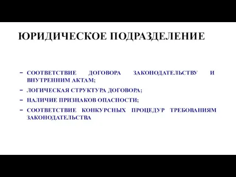 ЮРИДИЧЕСКОЕ ПОДРАЗДЕЛЕНИЕ СООТВЕТСТВИЕ ДОГОВОРА ЗАКОНОДАТЕЛЬСТВУ И ВНУТРЕННИМ АКТАМ; ЛОГИЧЕСКАЯ СТРУКТУРА ДОГОВОРА; НАЛИЧИЕ