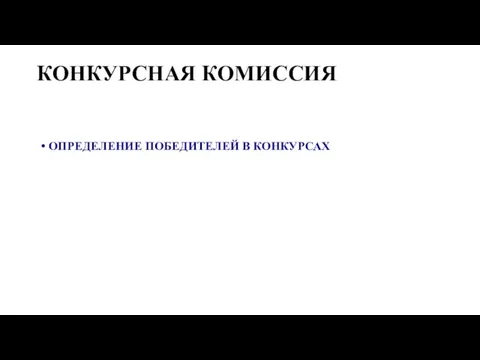 КОНКУРСНАЯ КОМИССИЯ ОПРЕДЕЛЕНИЕ ПОБЕДИТЕЛЕЙ В КОНКУРСАХ