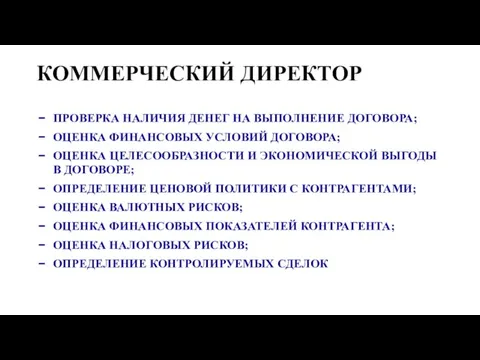 КОММЕРЧЕСКИЙ ДИРЕКТОР ПРОВЕРКА НАЛИЧИЯ ДЕНЕГ НА ВЫПОЛНЕНИЕ ДОГОВОРА; ОЦЕНКА ФИНАНСОВЫХ УСЛОВИЙ ДОГОВОРА;