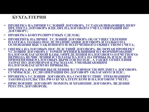 БУХГАЛТЕРИЯ ПРОВЕРКА НАЛИЧИЯ УСЛОВИЙ ДОГОВОРА, УСТАНАВЛИВАЮЩИХ ЦЕНУ ПРЕДМЕТА ДОГОВОРА В ЦЕЛЯХ НАЛОГОВОГО