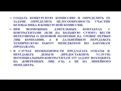 СОЗДАТЬ КОНКУРСНУЮ КОМИССИЮ И ОПРЕДЕЛИТЬ ЕЕ ЗАДАЧИ. ОПРЕДЕЛИТЬ ЦЕЛЕСООБРАЗНОСТЬ УЧАСТИЯ БЕЗОПАСНИКА В