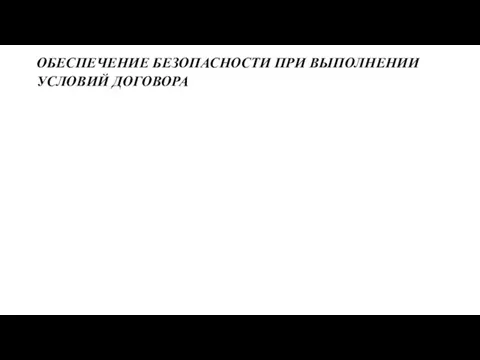 ОБЕСПЕЧЕНИЕ БЕЗОПАСНОСТИ ПРИ ВЫПОЛНЕНИИ УСЛОВИЙ ДОГОВОРА