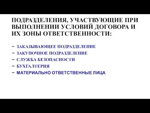 ПОДРАЗДЕЛЕНИЯ, УЧАСТВУЮЩИЕ ПРИ ВЫПОЛНЕНИИ УСЛОВИЙ ДОГОВОРА И ИХ ЗОНЫ ОТВЕТСТВЕННОСТИ: ЗАКАЗЫВАЮЩЕЕ ПОДРАЗДЕЛЕНИЕ