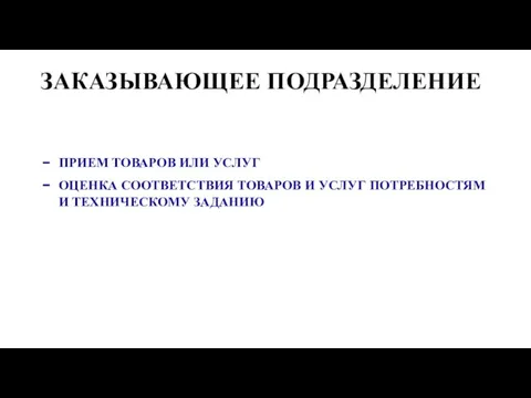 ЗАКАЗЫВАЮЩЕЕ ПОДРАЗДЕЛЕНИЕ ПРИЕМ ТОВАРОВ ИЛИ УСЛУГ ОЦЕНКА СООТВЕТСТВИЯ ТОВАРОВ И УСЛУГ ПОТРЕБНОСТЯМ И ТЕХНИЧЕСКОМУ ЗАДАНИЮ