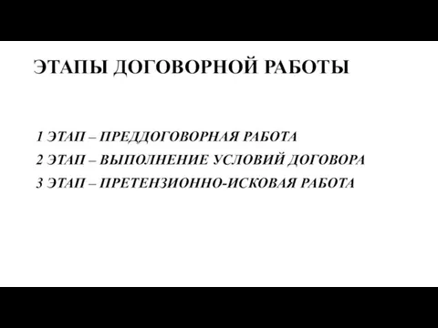 ЭТАПЫ ДОГОВОРНОЙ РАБОТЫ 1 ЭТАП – ПРЕДДОГОВОРНАЯ РАБОТА 2 ЭТАП – ВЫПОЛНЕНИЕ