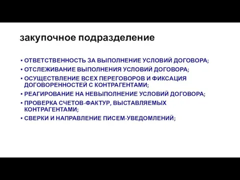 закупочное подразделение ОТВЕТСТВЕННОСТЬ ЗА ВЫПОЛНЕНИЕ УСЛОВИЙ ДОГОВОРА; ОТСЛЕЖИВАНИЕ ВЫПОЛНЕНИЯ УСЛОВИЙ ДОГОВОРА; ОСУЩЕСТВЛЕНИЕ