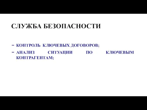 СЛУЖБА БЕЗОПАСНОСТИ КОНТРОЛЬ КЛЮЧЕВЫХ ДОГОВОРОВ; АНАЛИЗ СИТУАЦИИ ПО КЛЮЧЕВЫМ КОНТРАГЕНТАМ;