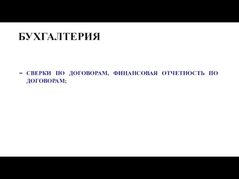 БУХГАЛТЕРИЯ СВЕРКИ ПО ДОГОВОРАМ, ФИНАНСОВАЯ ОТЧЕТНОСТЬ ПО ДОГОВОРАМ;