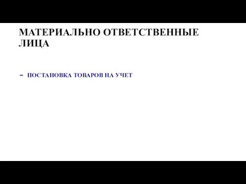 МАТЕРИАЛЬНО ОТВЕТСТВЕННЫЕ ЛИЦА ПОСТАНОВКА ТОВАРОВ НА УЧЕТ