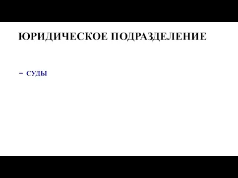 ЮРИДИЧЕСКОЕ ПОДРАЗДЕЛЕНИЕ СУДЫ