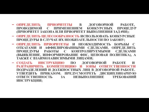 ОПРЕДЕЛИТЬ ПРИОРИТЕТЫ В ДОГОВОРНОЙ РАБОТЕ, ПРОВОДИМОЙ С ПРИМЕНЕНИЕМ КОНКУРСНЫХ ПРОЦЕДУР (ПРИОРИТЕТ ЗАКОНА