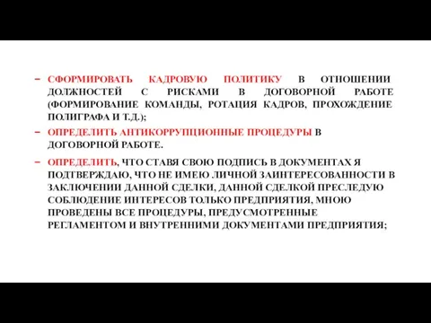 СФОРМИРОВАТЬ КАДРОВУЮ ПОЛИТИКУ В ОТНОШЕНИИ ДОЛЖНОСТЕЙ С РИСКАМИ В ДОГОВОРНОЙ РАБОТЕ (ФОРМИРОВАНИЕ