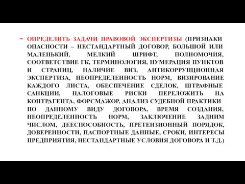 ОПРЕДЕЛИТЬ ЗАДАЧИ ПРАВОВОЙ ЭКСПЕРТИЗЫ (ПРИЗНАКИ ОПАСНОСТИ – НЕСТАНДАРТНЫЙ ДОГОВОР, БОЛЬШОЙ ИЛИ МАЛЕНЬКИЙ,