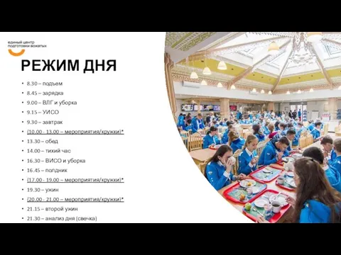 РЕЖИМ ДНЯ 8.30 – подъем 8.45 – зарядка 9.00 – ВЛГ и