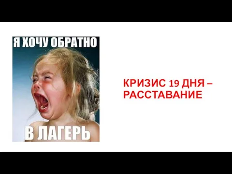 КРИЗИС 19 ДНЯ – РАССТАВАНИЕ