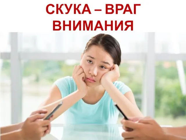 СКУКА – ВРАГ ВНИМАНИЯ