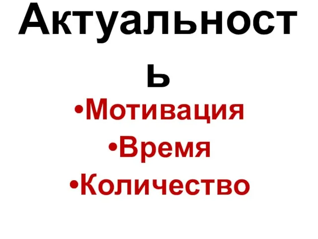 Актуальность Мотивация Время Количество