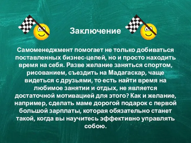 Заключение Самоменеджмент помогает не только добиваться поставленных бизнес-целей, но и просто находить