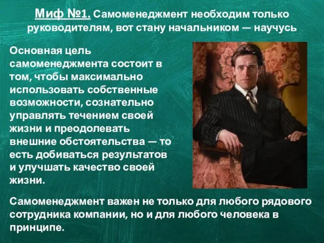 Миф №1. Самоменеджмент необходим только руководителям, вот стану начальником — научусь Основная