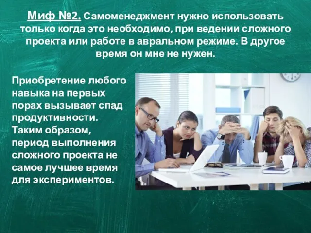 Миф №2. Самоменеджмент нужно использовать только когда это необходимо, при ведении сложного