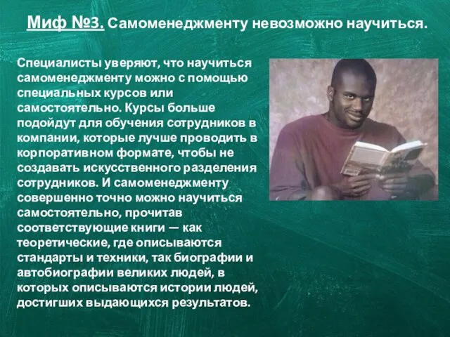 Миф №3. Самоменеджменту невозможно научиться. Специалисты уверяют, что научиться самоменеджменту можно с