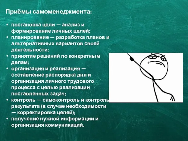 Приёмы самоменеджмента: постановка цели — анализ и формирование личных целей; планирование —