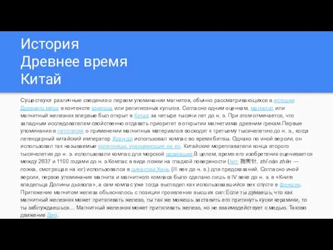 История Древнее время Китай Существуют различные сведения о первом упоминании магнитов, обычно