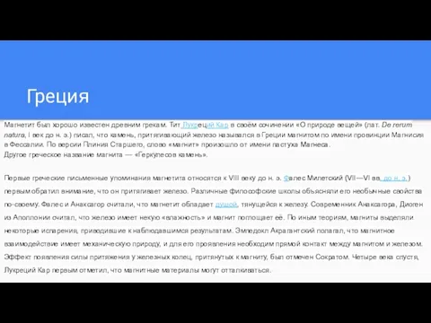 Греция Магнетит был хорошо известен древним грекам. Тит Лукреций Кар в своём