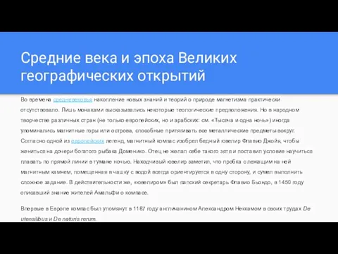 Средние века и эпоха Великих географических открытий Во времена средневековья накопление новых