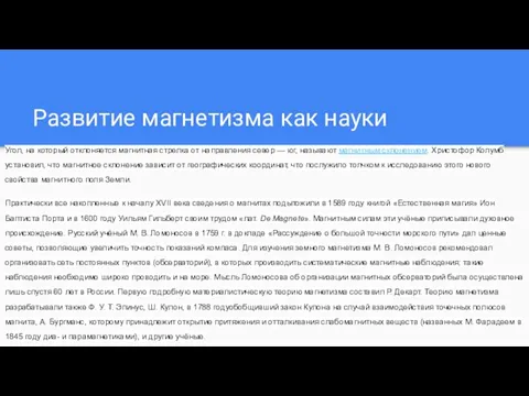 Развитие магнетизма как науки Угол, на который отклоняется магнитная стрелка от направления