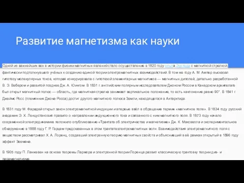 Одной из важнейших вех в истории физики магнитных явлений стало осуществление в