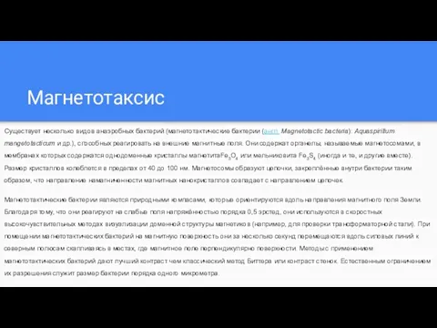 Магнетотаксис Существует несколько видов анаэробных бактерий (магнетотактические бактерии (англ. Magnetotactic bacteria): Aquaspirillum