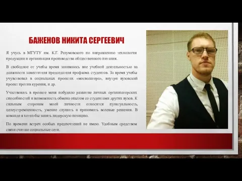 БАЖЕНОВ НИКИТА СЕРГЕЕВИЧ Я учусь в МГУТУ им. К.Г. Разумовского по направлению