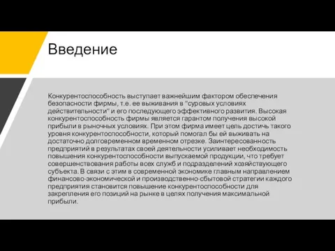 Введение Конкурентоспособность выступает важнейшим фактором обеспечения безопасности фирмы, т.е. ее выживания в