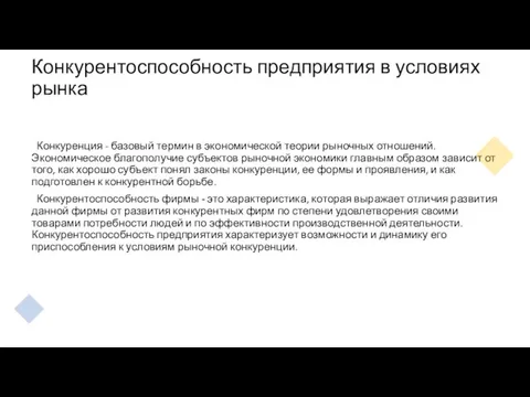 Конкурентоспособность предприятия в условиях рынка Конкуренция - базовый термин в экономической теории