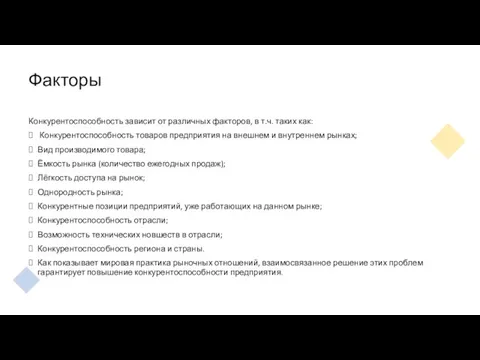 Факторы Конкурентоспособность зависит от различных факторов, в т.ч. таких как: Конкурентоспособность товаров