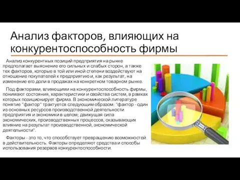 Анализ факторов, влияющих на конкурентоспособность фирмы Анализ конкурентных позиций предприятия на рынке