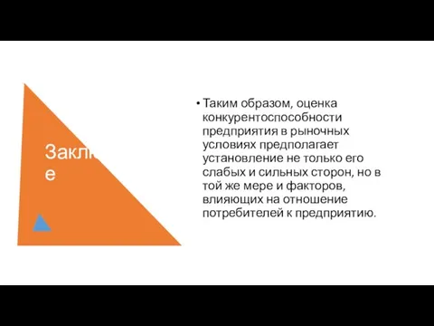 Заключение Таким образом, оценка конкурентоспособности предприятия в рыночных условиях предполагает установление не