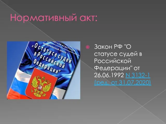 Нормативный акт: Закон РФ "О статусе судей в Российской Федерации" от 26.06.1992