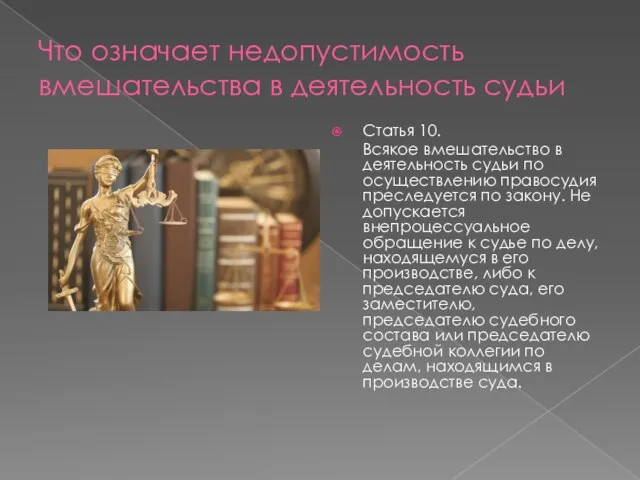 Что означает недопустимость вмешательства в деятельность судьи Статья 10. Всякое вмешательство в