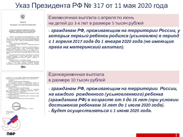 Указ Президента РФ № 317 от 11 мая 2020 года Ежемесячная выплата