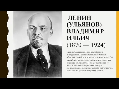 ЛЕНИН (УЛЬЯНОВ) ВЛАДИМИР ИЛЬИЧ (1870 — 1924) Ленин обладал широким кругозором и