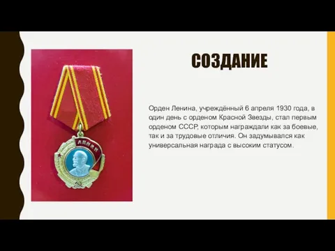 СОЗДАНИЕ Орден Ленина, учреждённый 6 апреля 1930 года, в один день с