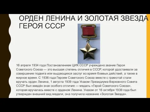 ОРДЕН ЛЕНИНА И ЗОЛОТАЯ ЗВЕЗДА ГЕРОЯ СССР 16 апреля 1934 года Постановлением