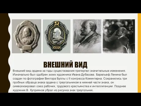 ВНЕШНИЙ ВИД Внешний вид ордена за годы существования претерпел значительные изменения. Изначально