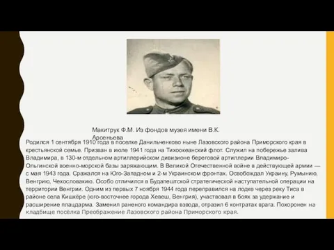 Родился 1 сентября 1910 года в поселке Данильченково ныне Лазовского района Приморского